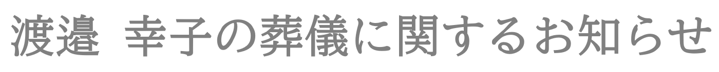 故 渡邉 幸子の葬儀に関するお知らせ